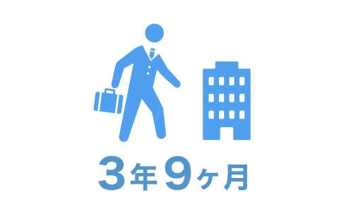 3年6ヵ月